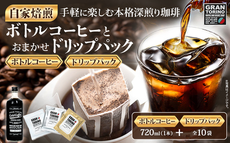 GRAN TORINO コールドコーヒー 720ml + おまかせ ドリップパック 10袋 キリマン トラッドブレンド グアテマラ モカ マンデリン 自家焙煎 珈琲 コーヒードリンク 飲料 福岡県 福岡 九州 グルメ お取り寄せ