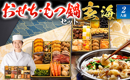 おせち＆もつ鍋セット 玄海 12月30日着 迎春おせち料理