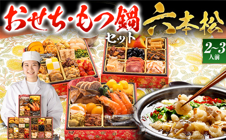 おせち＆もつ鍋セット 六本松 12月30日着 迎春おせち料理