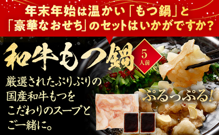 おせち＆もつ鍋セット 六本松 12月30日着 迎春おせち料理