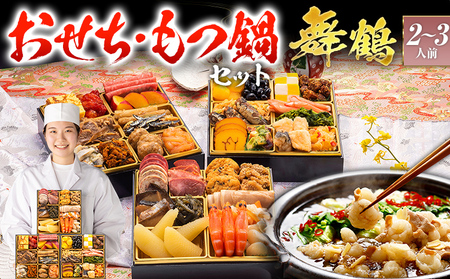 おせち＆もつ鍋セット 舞鶴 12月30日着 迎春おせち料理