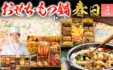 おせち&もつ鍋セット 春日 12月30日着 迎春おせち料理