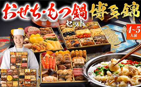 おせち＆もつ鍋セット 博多錦 12月30日着 迎春おせち料理