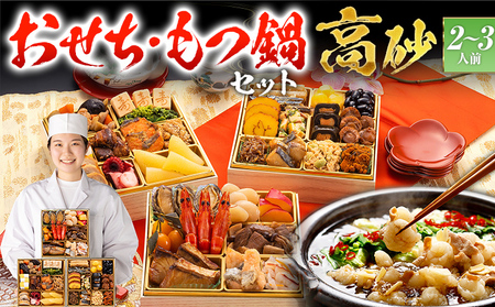 おせち＆もつ鍋セット 高砂 12月30日着 迎春おせち料理