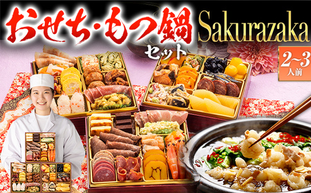 おせち&もつ鍋セット Sakurazaka 12月30日着 迎春おせち料理