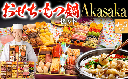 おせち＆もつ鍋セット Akasaka 12月30日着 迎春おせち料理