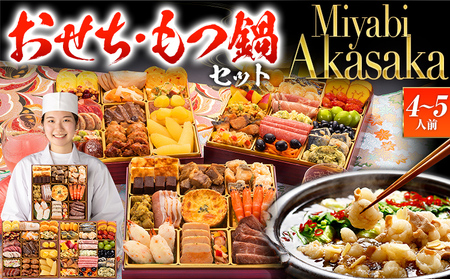 おせち＆もつ鍋セット Miyabi Akasaka 12月30日着 迎春おせち料理