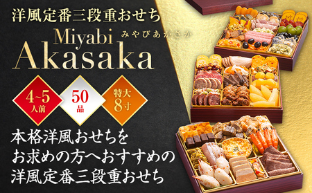 おせち＆もつ鍋セット Miyabi Akasaka 12月30日着 迎春おせち料理