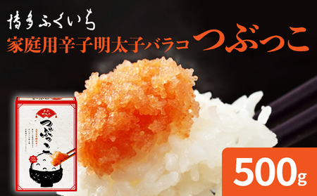 博多ふくいち ご家庭用「辛子明太子 バラコ」つぶっこ 500g めんたいこ 惣菜 お取り寄せ グルメ 福岡 送料無料
