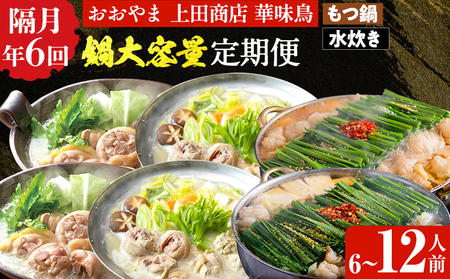 鍋大容量定期便【隔月定期便（年6回発送）】 水炊き モツ鍋 もつ鍋セット モツ鍋セット ありた鶏 もつなべ 醤油 しょうゆ 味噌 みそ ちゃんぽん 博多 専門店 3人前 4人前 福岡県 福岡 九州 グルメ お取り寄せ 11,360円