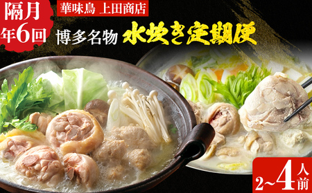 博多名物 水炊き定期便【隔月定期便(年6回発送)】 水炊き ちゃんぽん ぶつ切り ぶつ切 ありた鶏 切り身 鍋 なべ 博多 2人前 4人前 福岡県 福岡 九州 グルメ お取り寄せ