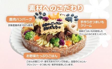 犬用バースデーケーキ ごはん 4号サイズ 直径12cm ごはんタイプ 鶏ミンチ&豚モモ BUN'S KITCHEN 送料無料 犬用ケーキ 誕生日ケーキ