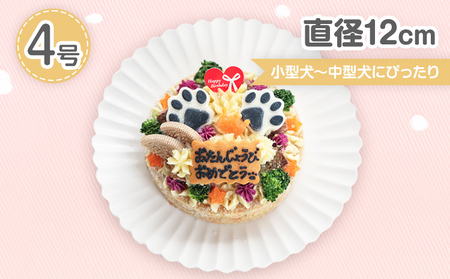犬用バースデーケーキ ごはん 4号サイズ 直径12cm ごはんタイプ 鶏ミンチ&豚モモ BUN'S KITCHEN 送料無料 犬用ケーキ 誕生日ケーキ