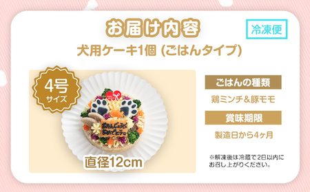 犬用バースデーケーキ ごはん 4号サイズ 直径12cm ごはんタイプ 鶏ミンチ&豚モモ BUN'S KITCHEN 送料無料 犬用ケーキ 誕生日ケーキ