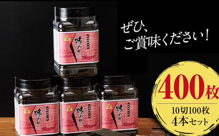 有明海産 味海苔 10切100枚 4本セット 合計400枚  福岡有明のり 海苔 のり 有明海苔 有明 福岡県 福岡 九州 グルメ お取り寄せ