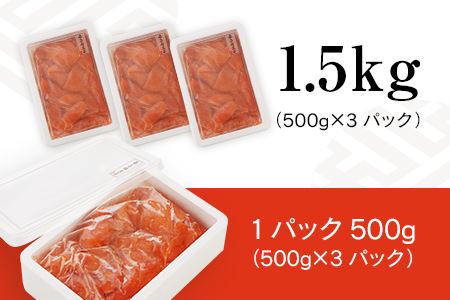 訳あり 明太子  無着色辛子明太(切子) 1.5キロ（500g×3パック）小分け 無着色 めんたいこ 切れ子 シモジョウ