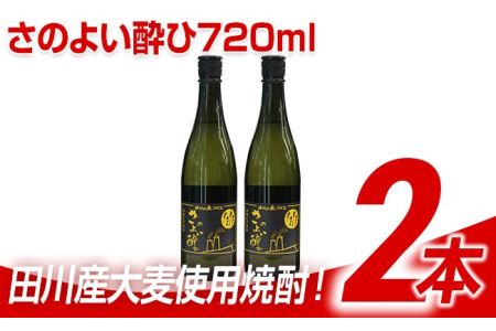 田川産大麦使用焼酎！さのよい酔ひ720ml×2本