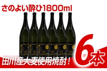 田川産大麦使用焼酎！さのよい酔ひ1800ml×6本