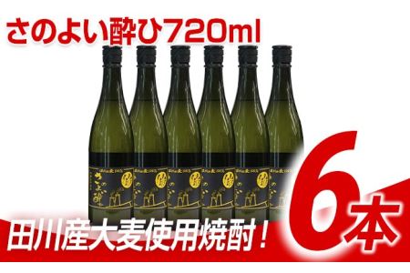 田川産大麦使用焼酎！さのよい酔ひ720ml×6本