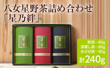 八女星野茶詰合せ「星乃絆」 | 福岡県田川市 | ふるさと納税サイト