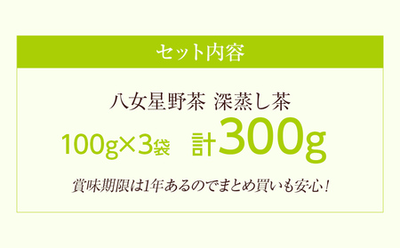 八女星野深蒸し茶100g 3本詰め