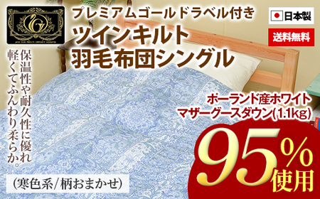 ポーランド産ホワイトマザーグースダウン95％の最高級羽毛（1.1㎏）使用　ツインキルト羽毛掛布団シングル（寒色系／柄お任せ）