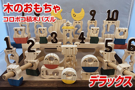 【ギフト用】木のおもちゃ、コロポコ積木パズル(デラックス)