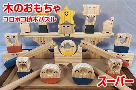 【ギフト用】木のおもちゃ、コロポコ積木パズル(スーパー)