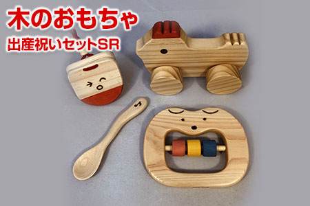 【ギフト用】木のおもちゃ、出産祝いセットＳＲ