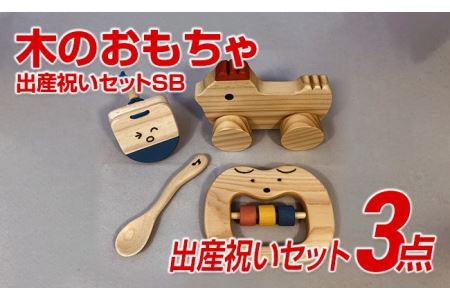 木のおもちゃ、出産祝いセットＳＢ