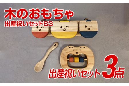 木のおもちゃ、出産祝いセットＳ３