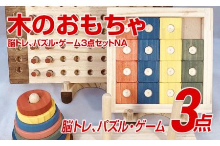 木のおもちゃ脳トレ、パズル・ゲーム３点セットＮＡ | 福岡県田川市