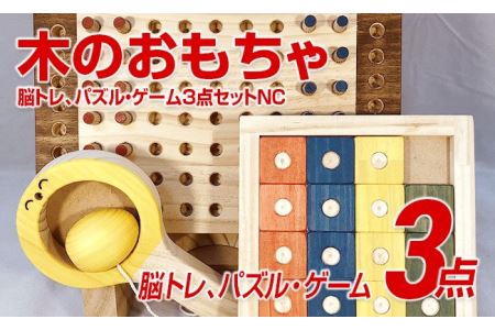 木のおもちゃ脳トレ、パズル・ゲーム３点セットＮＣ | 福岡県田川市