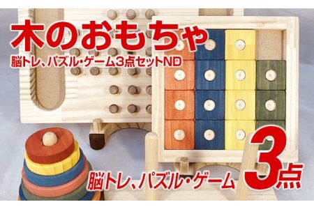 木のおもちゃ脳トレ、パズル・ゲーム３点セットＮＤ | 福岡県田川市