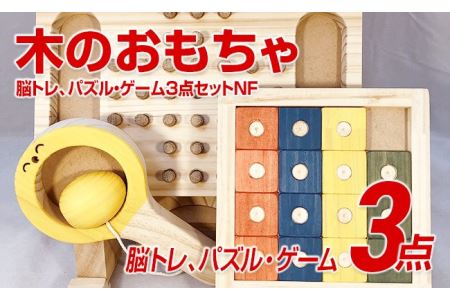 木のおもちゃ脳トレ、パズル・ゲーム３点セットＮＦ