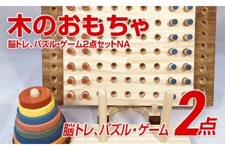 木のおもちゃ脳トレ、パズル・ゲーム２点セットＮＡ | 福岡県田川市