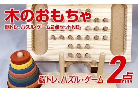 木のおもちゃ脳トレ、パズル・ゲーム２点セットＮＢ | 福岡県田川市
