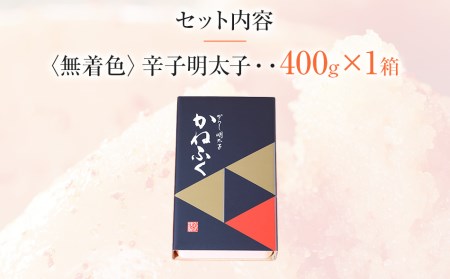 【ギフト用】かねふく　無着色辛子明太子400g（1本物）