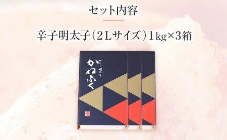 明太子 かねふく 一本物 2L 3kg（1kg×3箱） 無着色辛子明太子