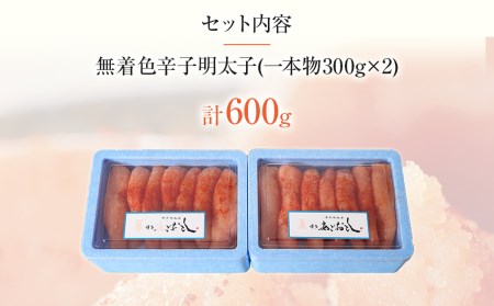 博多まるきた水産 　博多あごおとし　無着色辛子明太子600g(一本物300g×2)