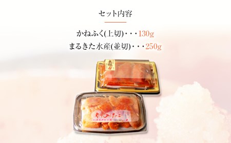 辛子明太子　味くらべセット380g(かねふく上切130g、まるきた水産並切250g)
