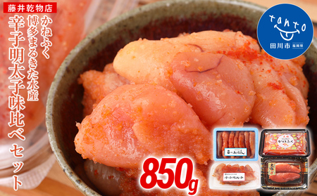 辛子明太子味くらべセット850g(かねふく大粒130g・一本物170g/まるきた水産並切250g・博多あごおとし一本物300g)