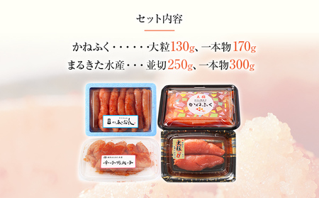 辛子明太子味くらべセット850g(かねふく大粒130g・一本物170g/まるきた水産並切250g・博多あごおとし一本物300g)