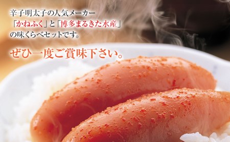 辛子明太子味くらべセット850g(かねふく大粒130g・一本物170g/まるきた水産並切250g・博多あごおとし一本物300g)