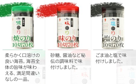 一番摘み 福岡有明のり９本！！ ボトル入「味のり」「塩のり」「焼のり」詰合せ