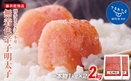 【ギフト用】博多まるきた水産 　無着色辛子明太子一本物2kg(1kg×２)