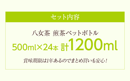 八女茶 煎茶ペットボトル 500ml×24本