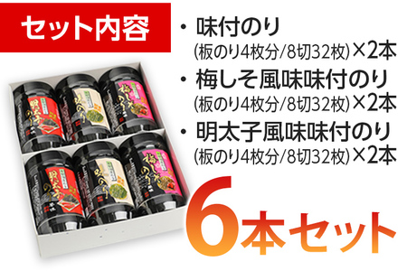 味付海苔 詰合せ (6本セット) 有明海苔