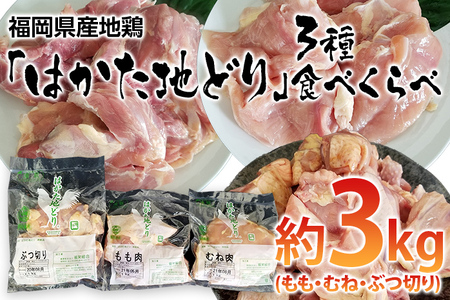 はかた地どり 3種食べくらべ約3kgセット(もも・むね・ぶつ切り)