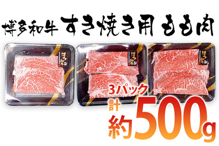 博多和牛 すき焼き用 もも肉3パック(計約500g) 10,650円
